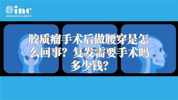 胶质瘤手术后做腰穿是怎么回事？复发需要手术吗多少钱？