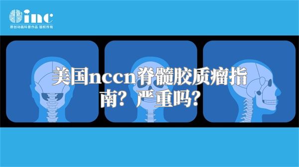 美国nccn脊髓胶质瘤指南？严重吗？