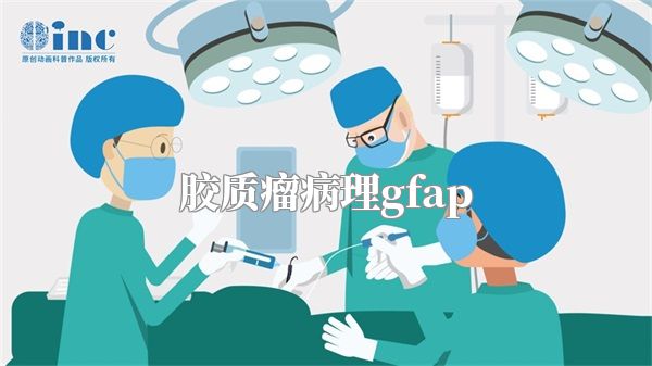 胶质瘤病理gfap