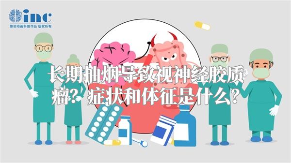 长期抽烟导致视神经胶质瘤？症状和体征是什么？