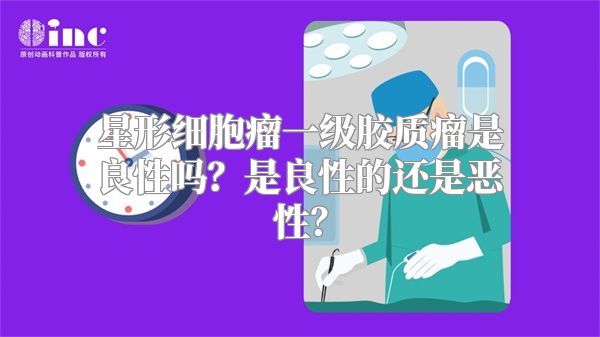 星形细胞瘤一级胶质瘤是良性吗？是良性的还是恶性？