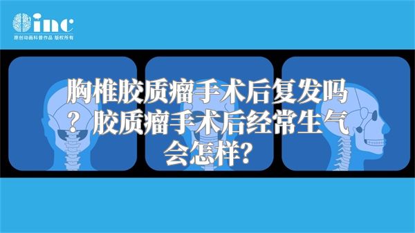 胸椎胶质瘤手术后复发吗？胶质瘤手术后经常生气会怎样？