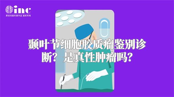 颞叶节细胞胶质瘤鉴别诊断？是真性肿瘤吗？