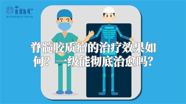 脊髓胶质瘤的治疗效果如何？一级能彻底治愈吗？