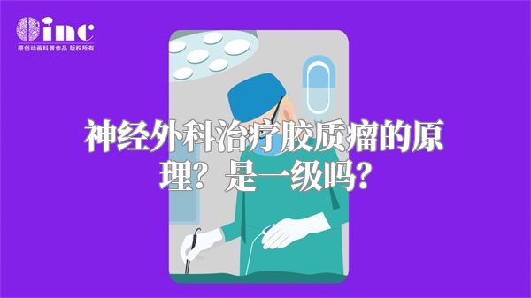 神经外科治疗胶质瘤的原理？是一级吗？