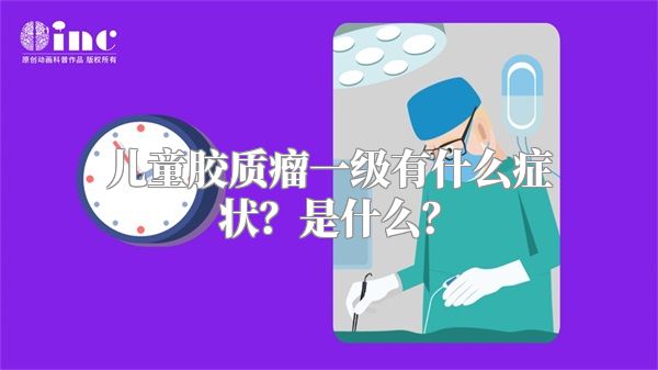 儿童胶质瘤一级有什么症状？是什么？