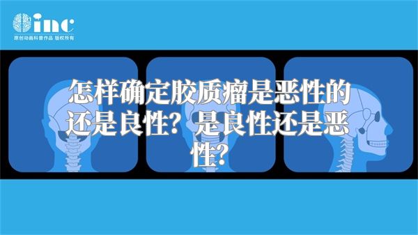 怎样确定胶质瘤是恶性的还是良性？是良性还是恶性？