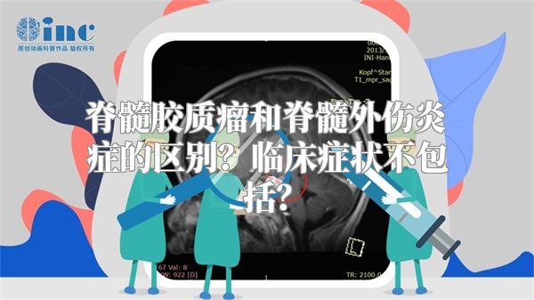 脊髓胶质瘤和脊髓外伤炎症的区别？临床症状不包括？