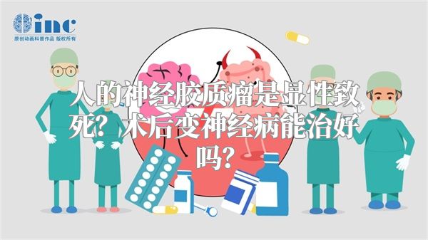 人的神经胶质瘤是显性致死？术后变神经病能治好吗？