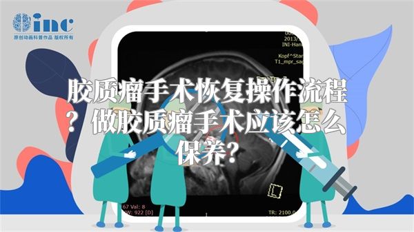 胶质瘤手术恢复操作流程？做胶质瘤手术应该怎么保养？