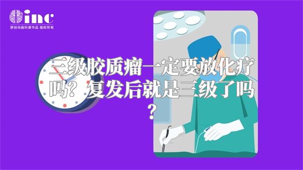 三级胶质瘤一定要放化疗吗？复发后就是三级了吗？