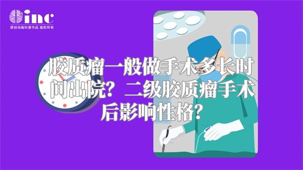 胶质瘤一般做手术多长时间出院？二级胶质瘤手术后影响性格？