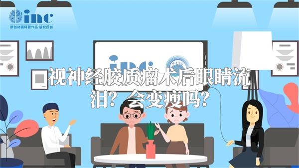 视神经胶质瘤术后眼睛流泪？会变瘦吗？