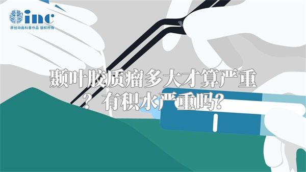 颞叶胶质瘤多大才算严重？有积水严重吗？