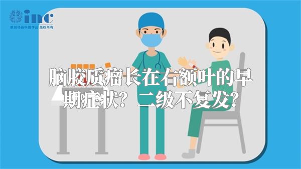 脑胶质瘤长在右额叶的早期症状？二级不复发？