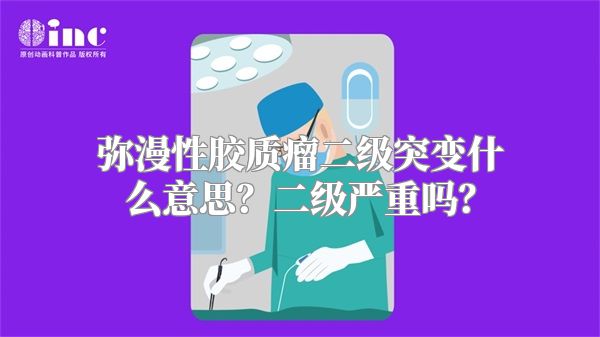 弥漫性胶质瘤二级突变什么意思？二级严重吗？