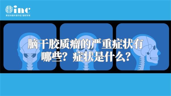 脑干胶质瘤的严重症状有哪些？症状是什么？