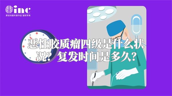 恶性胶质瘤四级是什么状况？复发时间是多久？