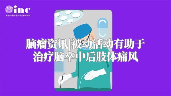 脑瘤资讯|被动活动有助于治疗脑卒中后肢体痛风