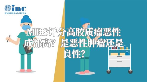 MRS评分高胶质瘤恶性成都高？是恶性肿瘤还是良性？