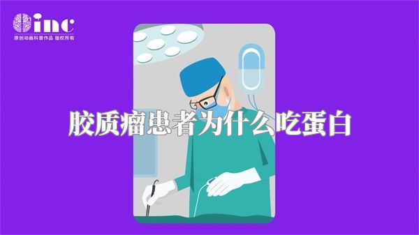 胶质瘤患者为什么吃蛋白