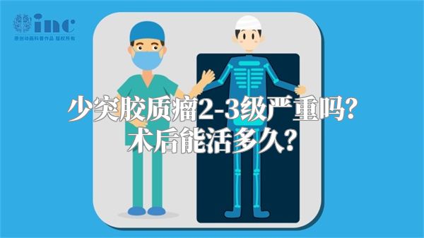 少突胶质瘤2-3级严重吗？术后能活多久？