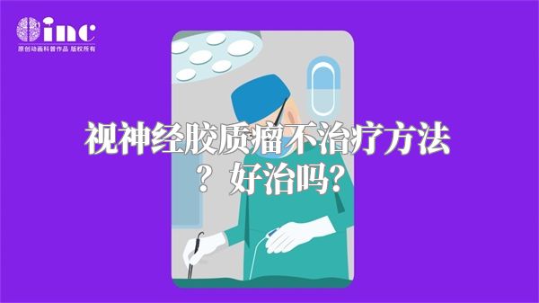 视神经胶质瘤不治疗方法？好治吗？