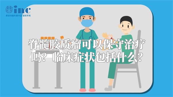 脊髓胶质瘤可以保守治疗吗？临床症状包括什么？