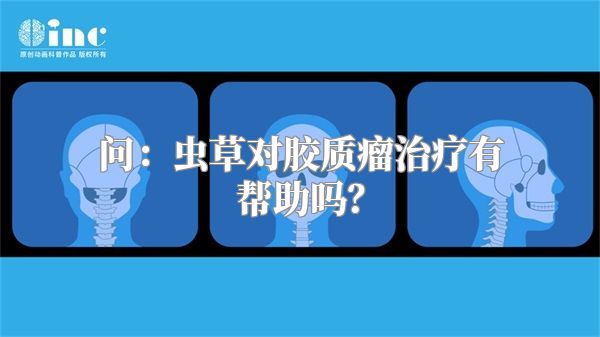 问：虫草对胶质瘤治疗有帮助吗？