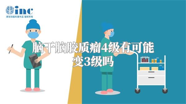 脑干脑胶质瘤4级有可能变3级吗