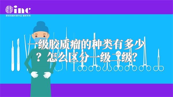 一级胶质瘤的种类有多少？怎么区分一级二级？