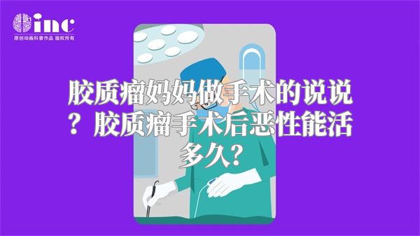 胶质瘤妈妈做手术的说说？胶质瘤手术后恶性能活多久？