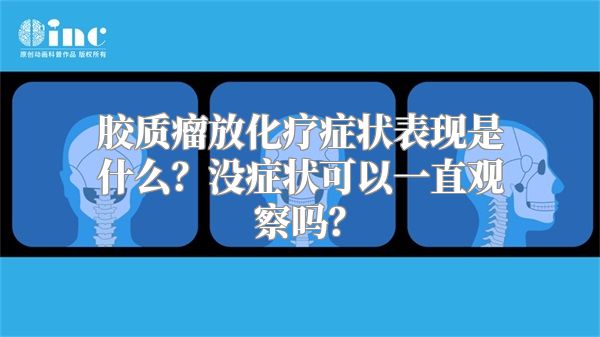 胶质瘤放化疗症状表现是什么？没症状可以一直观察吗？