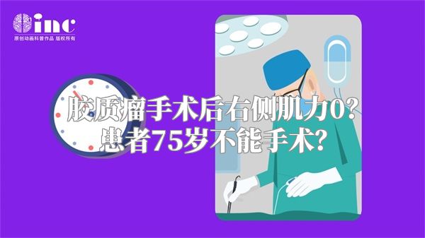 胶质瘤手术后右侧肌力0？患者75岁不能手术？