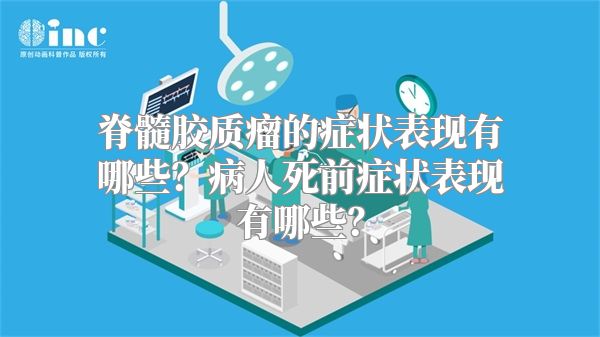 脊髓胶质瘤的症状表现有哪些？病人死前症状表现有哪些？