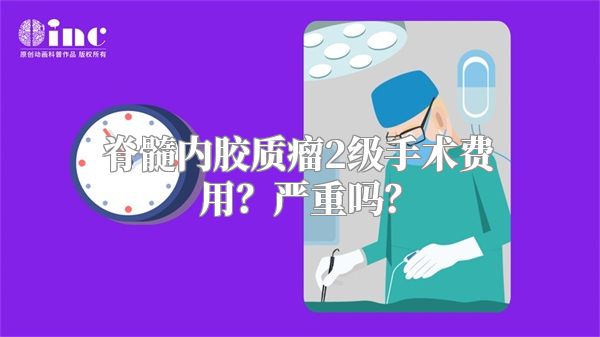 脊髓内胶质瘤2级手术费用？严重吗？