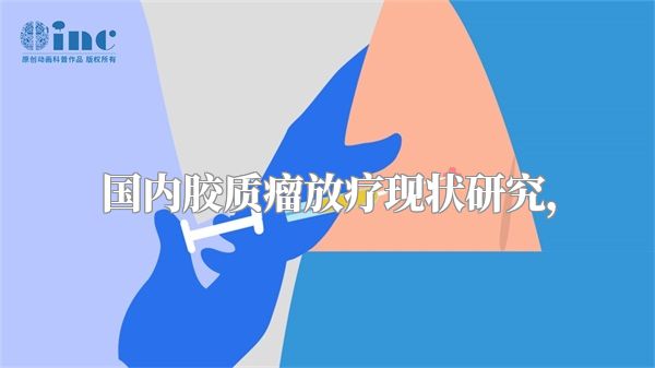 国内胶质瘤放疗现状研究，