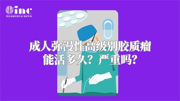 成人弥漫性高级别胶质瘤能活多久？严重吗？