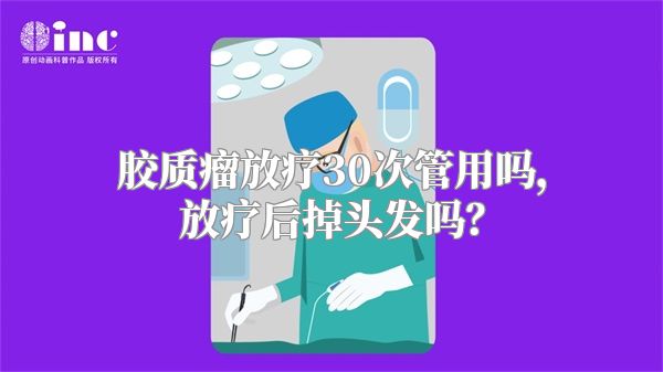 胶质瘤放疗30次管用吗，放疗后掉头发吗？