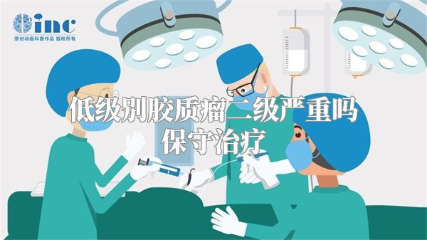 低级别胶质瘤二级严重吗保守治疗