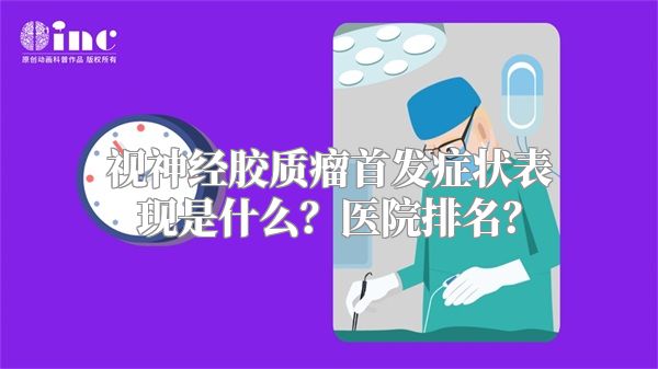 视神经胶质瘤首发症状表现是什么？医院排名？