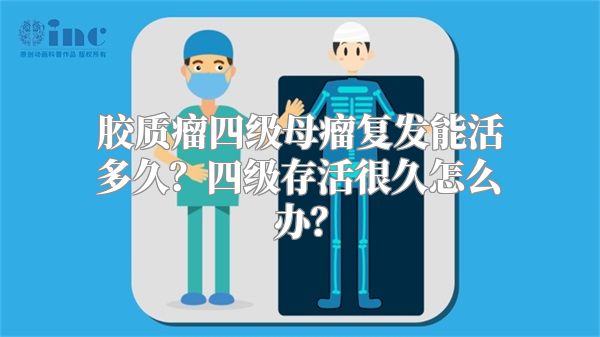 胶质瘤四级母瘤复发能活多久？四级存活很久怎么办？