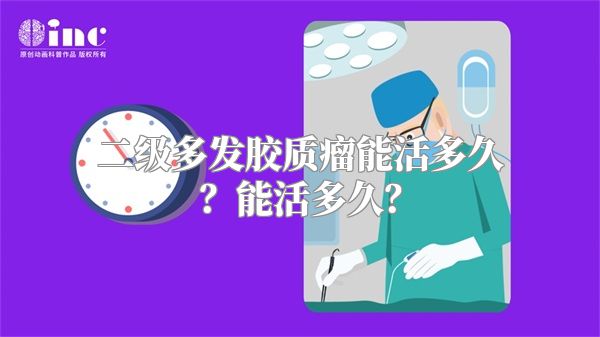 二级多发胶质瘤能活多久？能活多久？