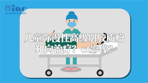 儿童弥漫性高级别胶质瘤靶向治疗？ct影像？