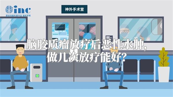 脑胶质瘤放疗后恶性水肿，做几次放疗能好？