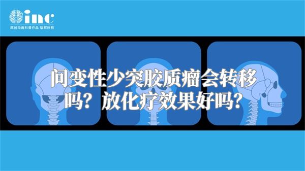 间变性少突胶质瘤会转移吗？放化疗效果好吗？