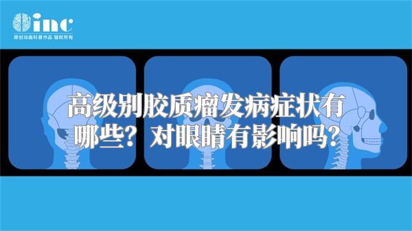 高级别胶质瘤发病症状有哪些？对眼睛有影响吗？