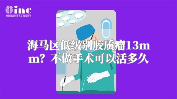 海马区低级别胶质瘤13mm？不做手术可以活多久