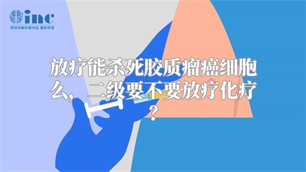 放疗能杀死胶质瘤癌细胞么，二级要不要放疗化疗？