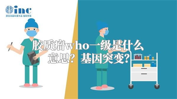 胶质瘤who一级是什么意思？基因突变？